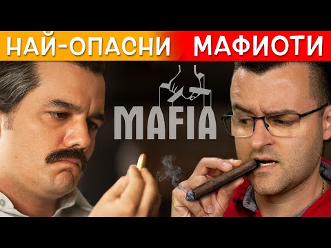 Видео: 11 от НАЙ-ОПАСНИТЕ и богати МАФИОТИ в човешката история
