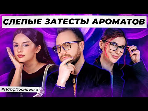 Видео: СЛЕПЫЕ ЗАТЕСТЫ МУЖСКОЙ ПАРФЮМЕРИИ: Дима, Маша и Лена угадывают ароматы | Парфпосиделки на Духи.рф