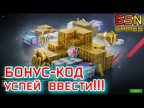 Видео: ☣️ХАЛЯВА! УСПЕЙ ЗАБРАТЬ!☣️СВЕЖИЙ, РАБОЧИЙ БОНУС-КОД от WG☣️WOT Blitz☣️GSN-Games