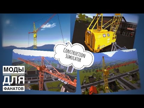 Видео: Симулятор немецкий - техника советская! Моды на Construction Simulator | Vehicle & Mission Mods