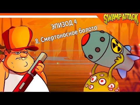 Видео: ХАРДКОР! БОМБА У НЛО!  🐊 ► Swamp Attack Прохождение на русском