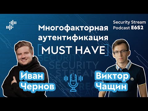 Видео: Security Stream #13 — Иван Чернов, Виктор Чащин — Многофакторная аутентификация — must have