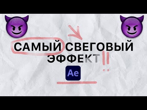 Видео: САМЫЙ НЕФОРС ЭФФЕКТ