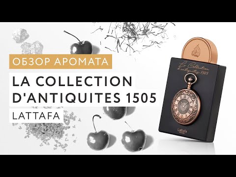Видео: Обзор аромата La Collection D'antiquites 1505 Lattafa
