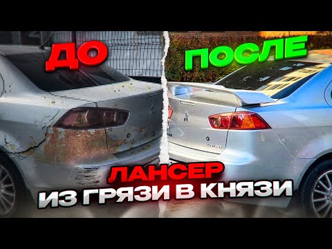 Видео: БЮДЖЕТНОЕ ПРЕОБРАЖЕНИЕ ЛАНСЕРА / +💯 К СТИЛЮ И ПРИБЫЛИ