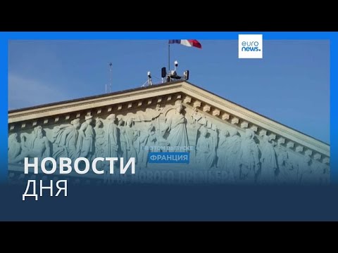 Видео: Новости дня | 5 сентября — утренний выпуск