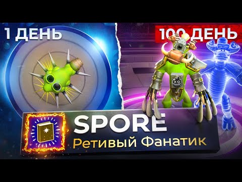 Видео: 100 дней ХАРДКОРА в Spore за фанатика!