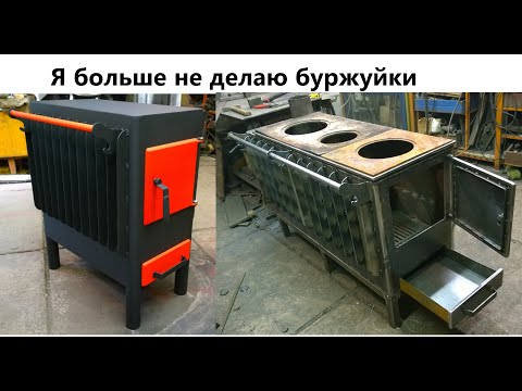 Видео: Я больше не делаю буржуйки..