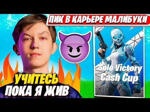 Видео: МАЛИБУКА ПОКАЗАЛ ГРАМОТНЫЙ ВИКЕЙ НА СОЛО КЭШКАП ТУРНИРЕ В ФОРТНАЙТ. MALIBUCA SOLO CASH CUP НАРЕЗКИ