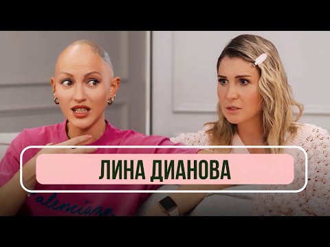 Видео: Лина Дианова — О разборе звезд, психологах, гонорарах и как справиться с тревогой / Рум тур