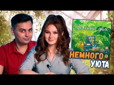 Видео: Пора в ЗЕЛЕНЫЙ ДОМ! | Играем в настольную игру Verdant