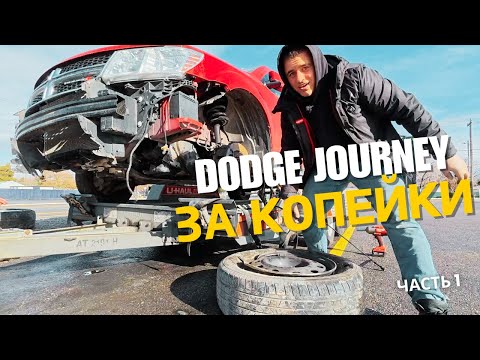 Видео: Купили конфискованный банком Dodge Journey за копейки.