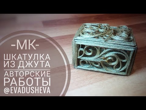 Видео: МК- Джутовая филигрань Маленькая шкатулка из джута ©2019/Jute Craft Ideas /evadusheva.