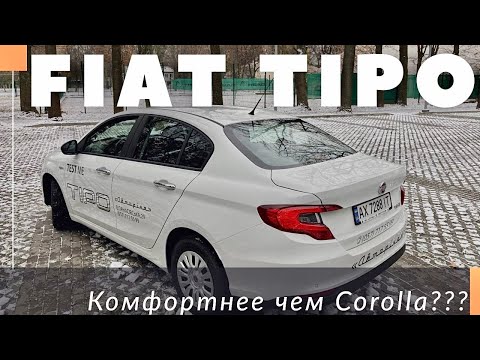 Видео: Fiat Tipo 2021. Обзор, цена и комплектации. Расход топлива и комфорт. Тест-драйв и разгон!