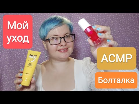 Видео: АСМР Мои уходовые средства / Болталка близким шепотом