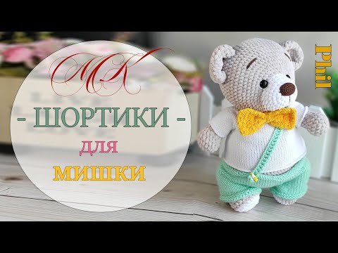 Видео: Штанишки для мишки Фили. Свяжем спицами.