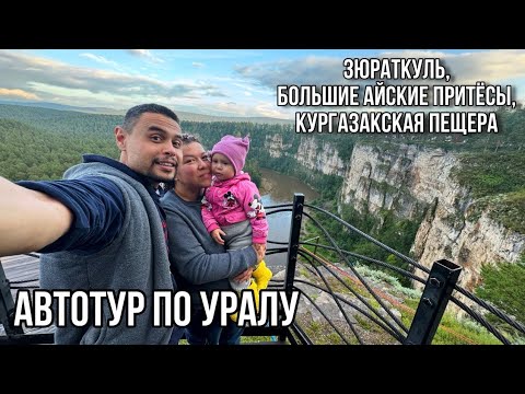 Видео: Автотур по Уралу.День 3-4:Зюраткуль-Большие Айские притесы-Кургазакская пещера