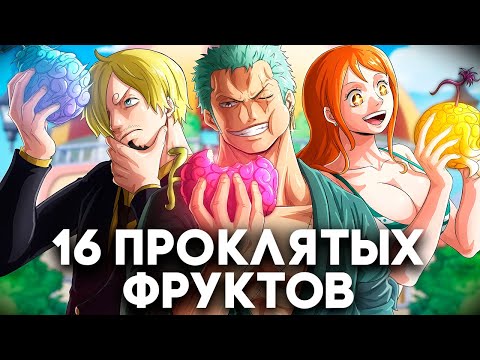 Видео: Все 16 ПРОКЛЯТЫХ Дьявольских Фруктов: Объяснение