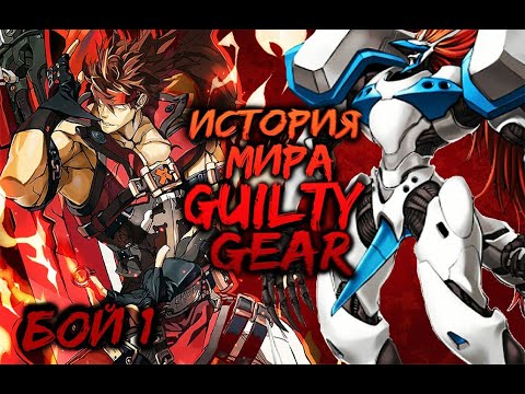 Видео: ИСТОРИЯ GUILTY GEAR: Бой 1 [Хронология до GG1]