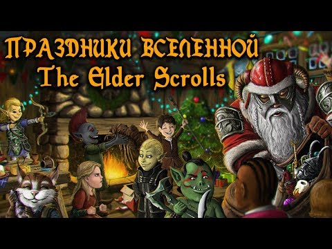 Видео: Что празднуют во вселенной The Elder Scrolls?
