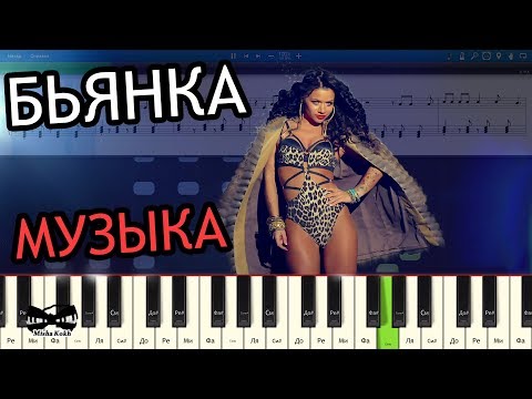 Видео: БЬЯНКА - МУЗЫКА (на пианино Synthesia cover) Ноты и MIDI