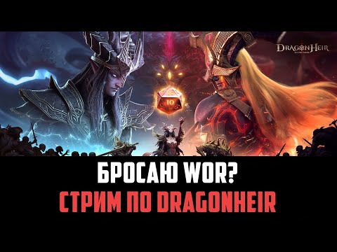 Видео: СТРИМ ПО Dragonheir: Silent Gods #dragonheirsilentgods #dragonheir #dragonheirrpg