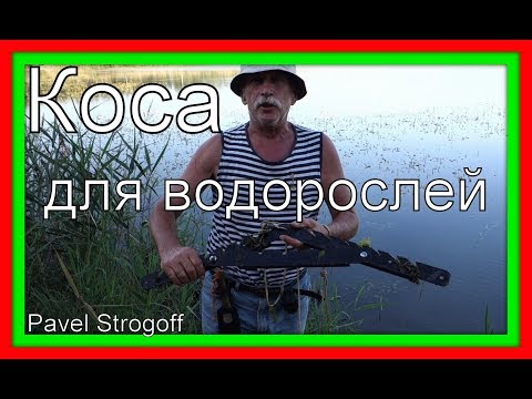 Видео: Донная Коса для зомби апокалипсиса.
