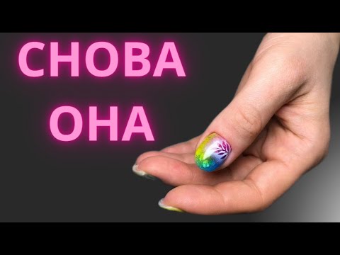 Видео: АЭРОГРАФИЯ | Трендовый дизайн ноггтей | |  Дизайн на короткие ногти | Курсы аэрографии на ногтях