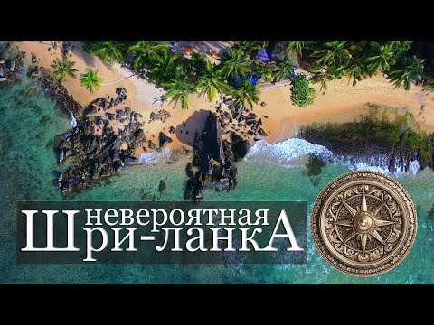 Видео: Шри-Ланка. Самые красивые места с необычного ракурса