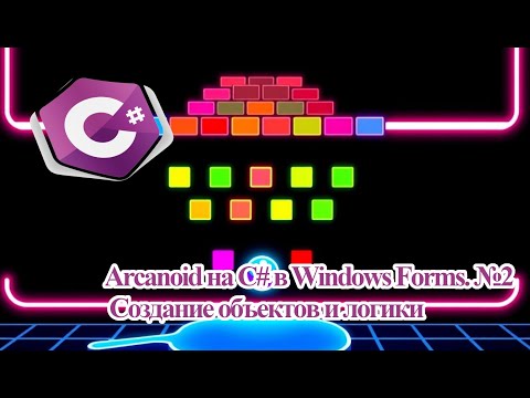 Видео: Arcanoid на C# в Windows Forms  №2 Создание объектов и логики