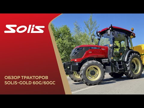 Видео: Обзор тракторов Solis-Gold 60G/60GC