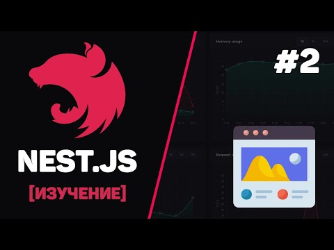 Видео: Курс NestJS с нуля / #2 – Контроллеры и маршруты