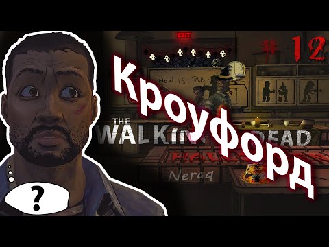 Видео: ПРОХОЖДЕНИЕ ИГРЫ THE WALKING DEAD SEASON 1 EPISODE 4 #12 - КРОУФОРД