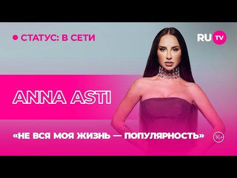 Видео: ANNA ASTI в гостях на RU.TV:  «Не вся моя жизнь — популярность»
