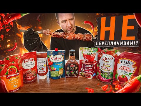 Видео: НЕ ПЕРЕПЛАЧИВАЙ 🌶 8 "ОСТРЫХ" КЕТЧУПОВ! 🌶 ВЗАКРЫТУЮ