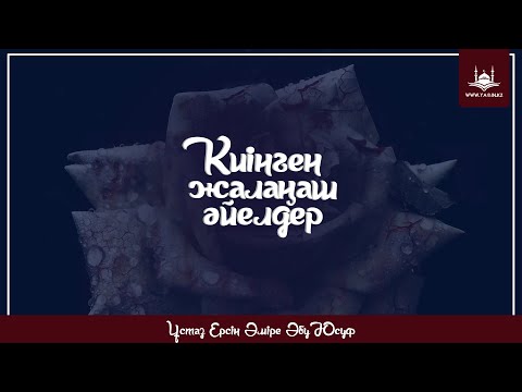 Видео: Ұстаз Ерсін Әміре - Киінген жалаңаш әйелдер | www.Yaqin.kz