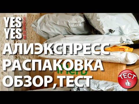 Видео: Распаковка посылок с Алиэкспресс ! iHerb .