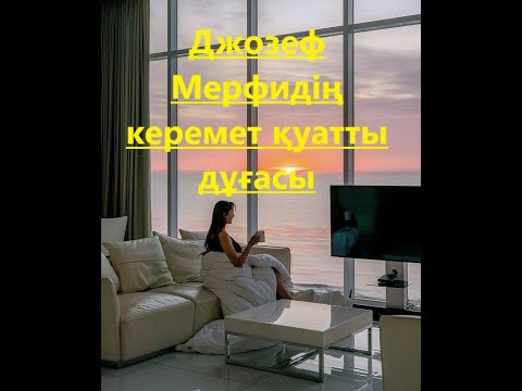 Видео: Джозеф Мерфидің өмірге өзгерістер алып келетін мықты дұғасы #қазақша #позитивті #психология #дұға