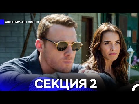 Видео: Ако Обичаш Силно 2 Секция (Български Дублаж)