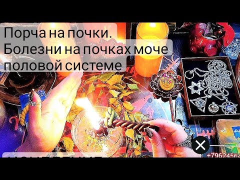 Видео: 🔴Сними порчу с ПОЧЕК и мочеполовой системы.