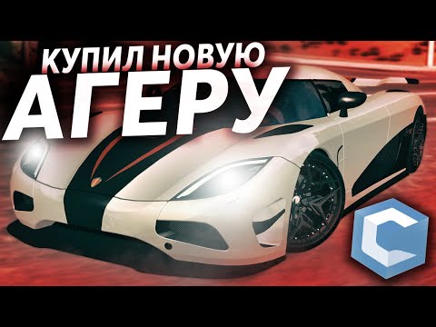 Видео: КУПИЛ НОВУЮ АГЕРУ С САЛОНА ЗА 145КК! ТЮНИНГ! ТЕСТЫ! - (MTA l CCDPlanet)