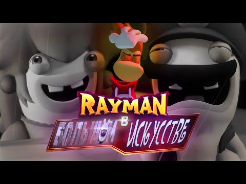 Видео: ВЕЛИЧАЙШИЙ КАМБЕК РЕЙМАНА... в бешеных кроликах | Rayman in the Phantom Show (Часть 1)