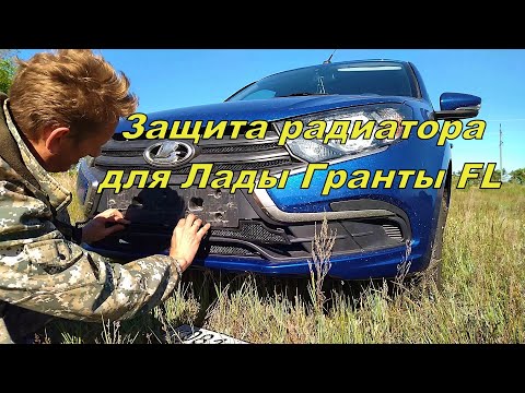 Видео: Защита радиатора для Лады Гранты FL