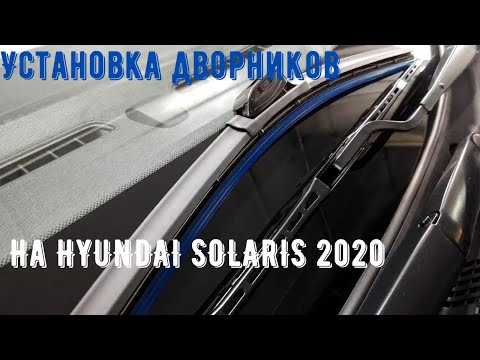 Видео: Установка новых щёток стеклоочистителя на Hyundai Solaris 2020