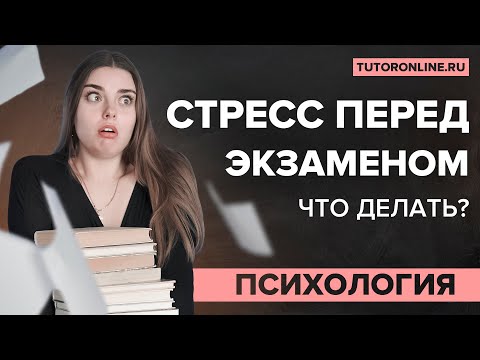 Видео: Как справиться со стрессом перед экзаменом? | Психология