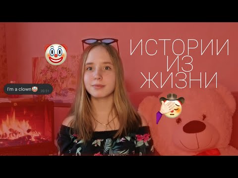 Видео: ИСТОРИИ ИЗ ЖИЗНИ // РАЗГОВОРНОЕ ВИДЕО //