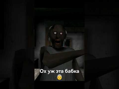 Видео: ОХ УЖ ЭТА БАБКА 👵 #тупойбаклажан #granny #shorts #shortsyoutube #ютуб #youtube #игра #прикол
