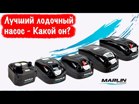 Видео: Лучший лодочный насос - Почему это именно он? Marlin GP 80 BD