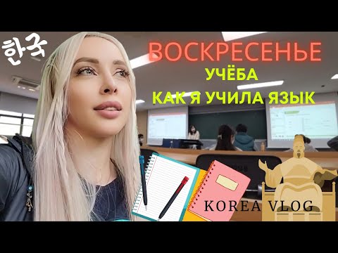 Видео: Учёба, языковые курсы/ Воскресенье/ Korea vlog