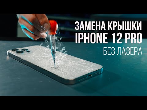 Видео: Замена крышки iPhone 12 Pro без лазера